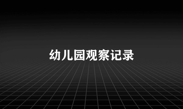幼儿园观察记录
