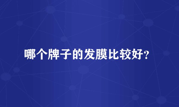 哪个牌子的发膜比较好?