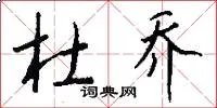 杜乔