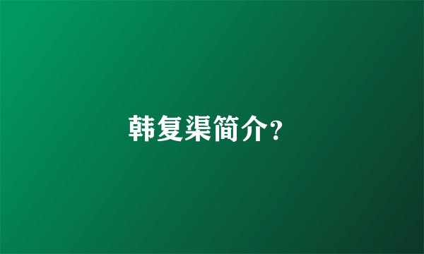 韩复渠简介？