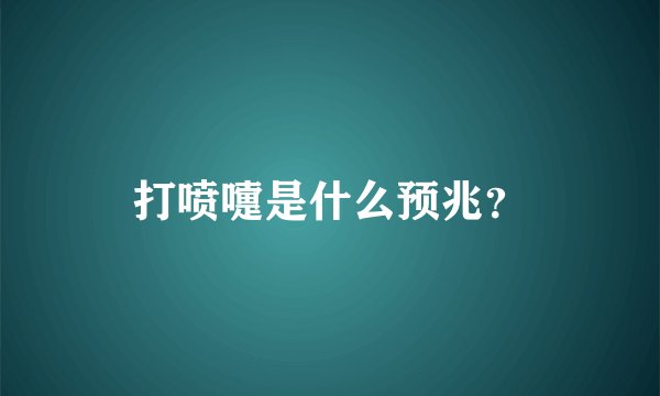 打喷嚏是什么预兆？