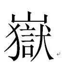 山狱