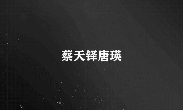 蔡天铎唐瑛