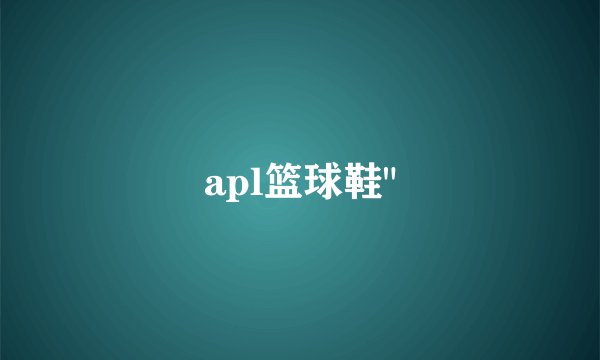 apl篮球鞋