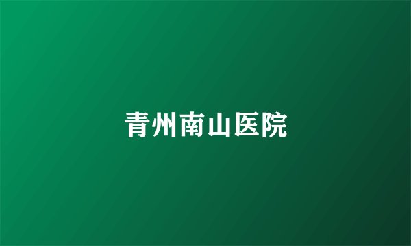 青州南山医院