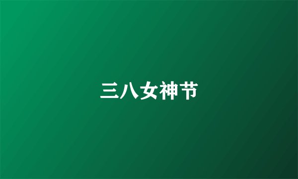 三八女神节