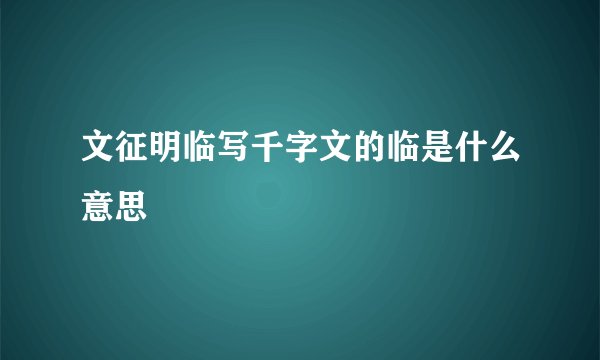 文征明临写千字文的临是什么意思