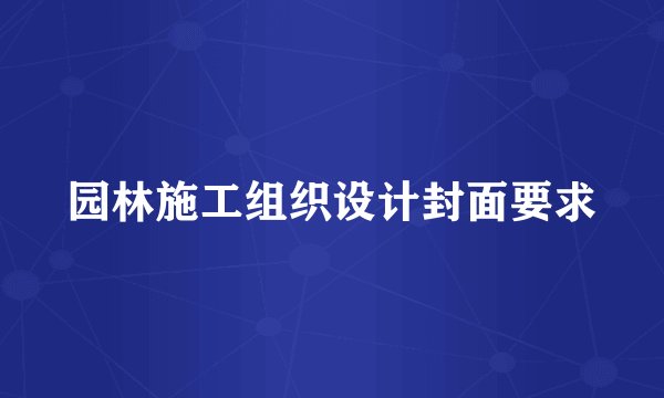 园林施工组织设计封面要求