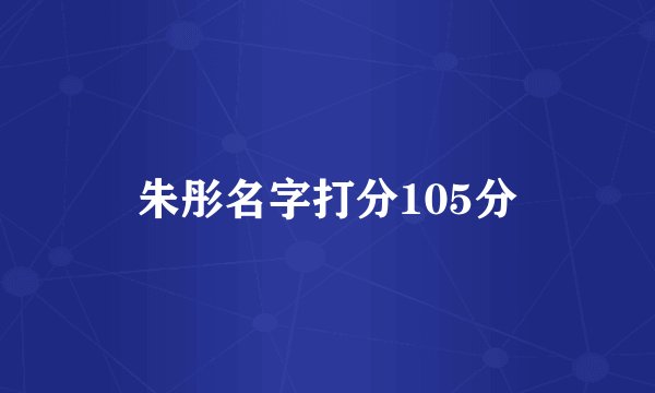 朱彤名字打分105分