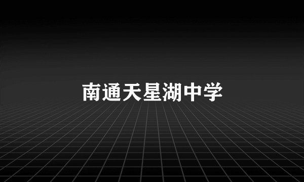 南通天星湖中学