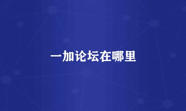 一加论坛在哪里