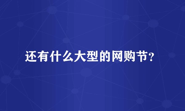 还有什么大型的网购节？