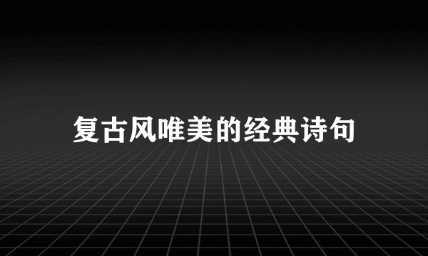 复古风唯美的经典诗句