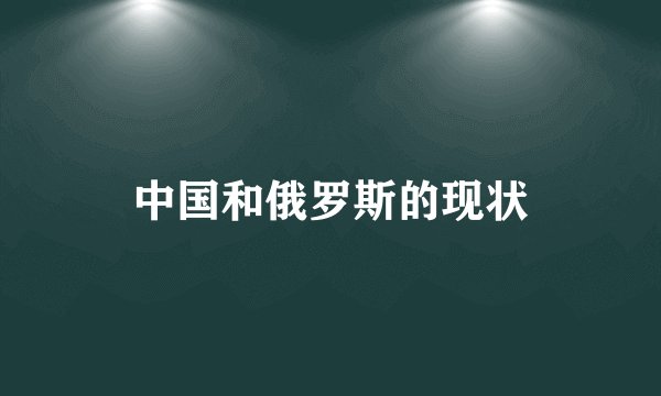 中国和俄罗斯的现状