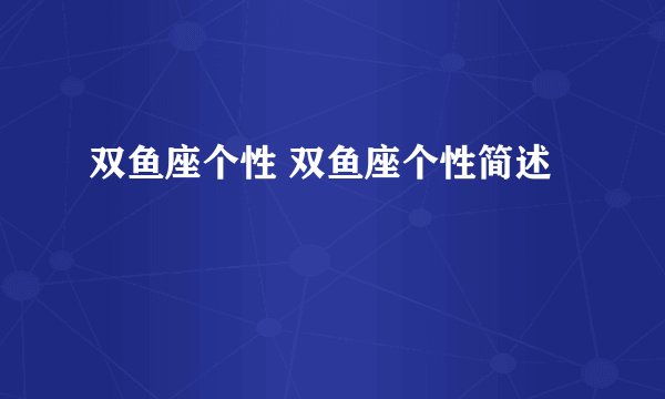 双鱼座个性 双鱼座个性简述