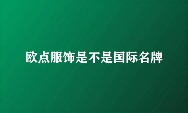 欧点服饰是不是国际名牌