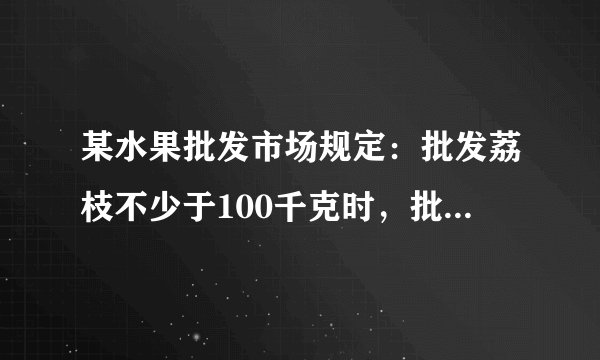 某水果批发市场规定：批发荔枝不少于100千克时，批发价为15元/千克．小王携带3000元到该市场以批发价采购荔枝，设采购的荔枝为x千克，小王以20元/千克出售，则可获利润为y元．（1）试写出y关于x的函数解析式，并求出自变量x的取值范围；（2）由于荔枝不易贮藏，在销售过程中预计至少有5%但不超过8%的荔枝因损耗无法销售，请你帮小王算算他最多可获利多少元？