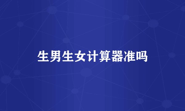 生男生女计算器准吗