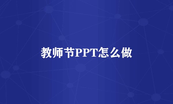教师节PPT怎么做