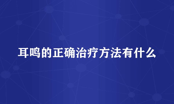 耳鸣的正确治疗方法有什么