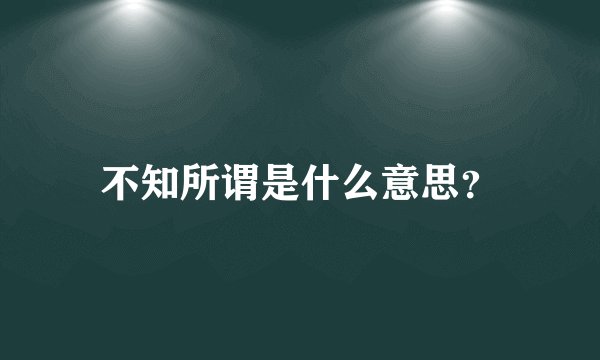 不知所谓是什么意思？