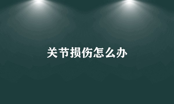 关节损伤怎么办