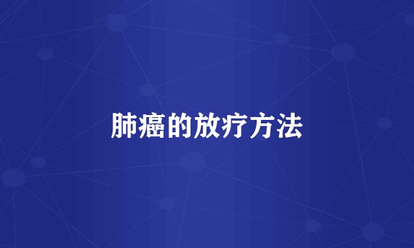 肺癌的放疗方法