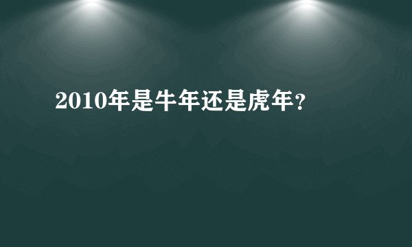 2010年是牛年还是虎年？