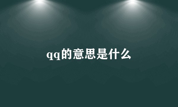 qq的意思是什么