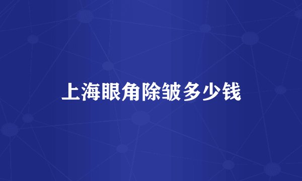 上海眼角除皱多少钱
