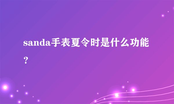 sanda手表夏令时是什么功能？