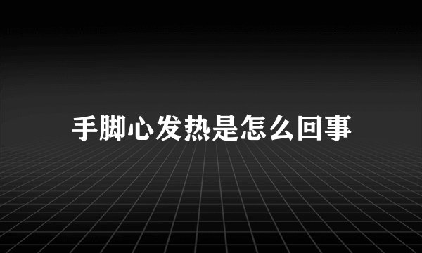 手脚心发热是怎么回事