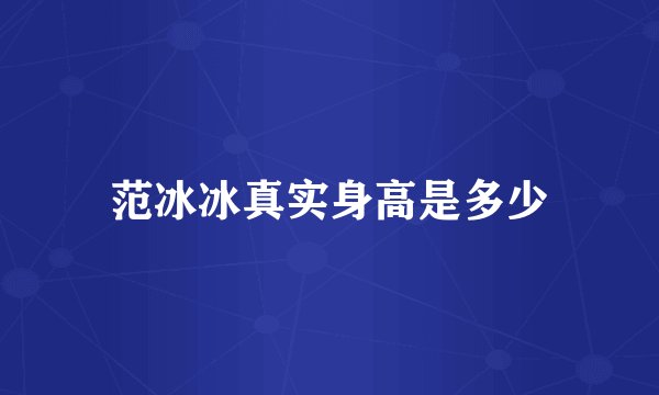 范冰冰真实身高是多少