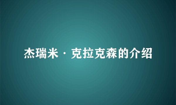 杰瑞米·克拉克森的介绍