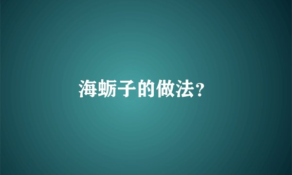 海蛎子的做法？