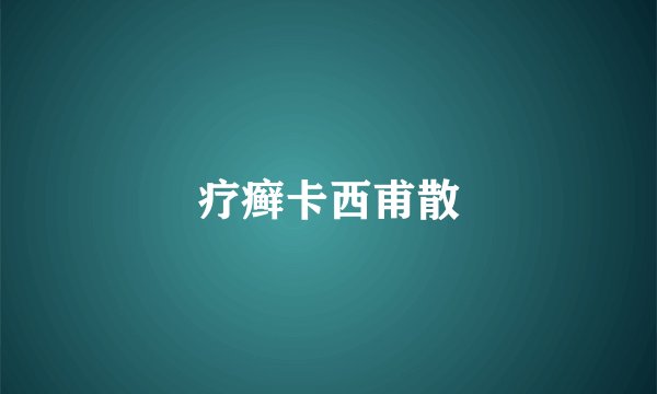 疗癣卡西甫散