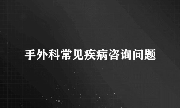 手外科常见疾病咨询问题
