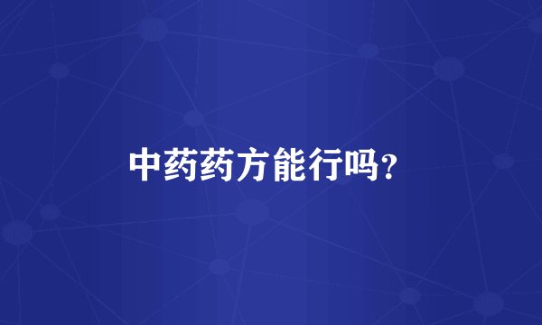 中药药方能行吗？