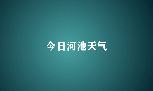 今日河池天气