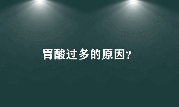胃酸过多的原因？