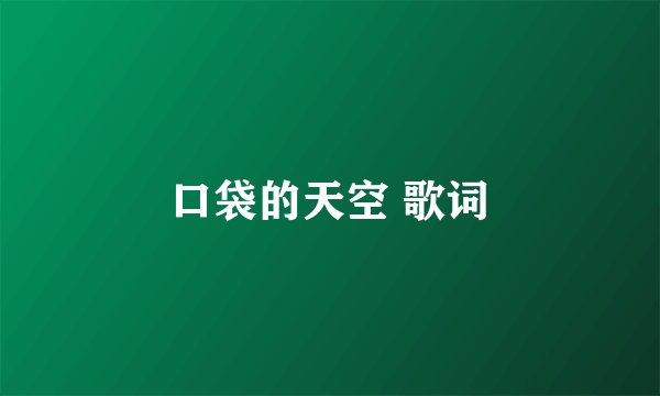 口袋的天空 歌词