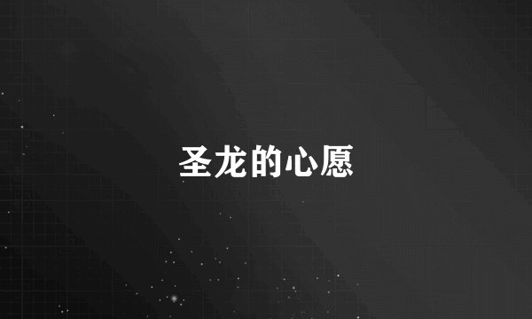 圣龙的心愿