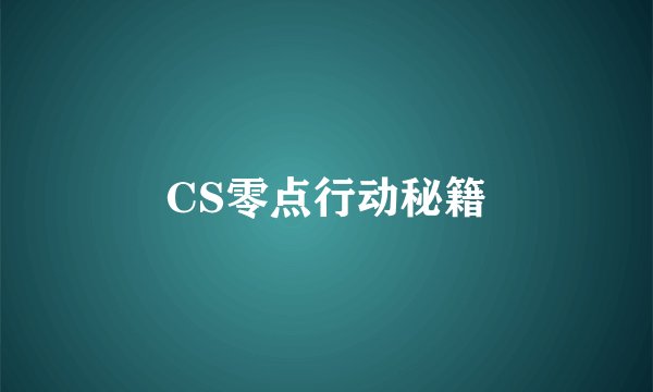 CS零点行动秘籍