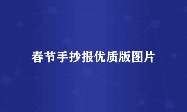 春节手抄报优质版图片