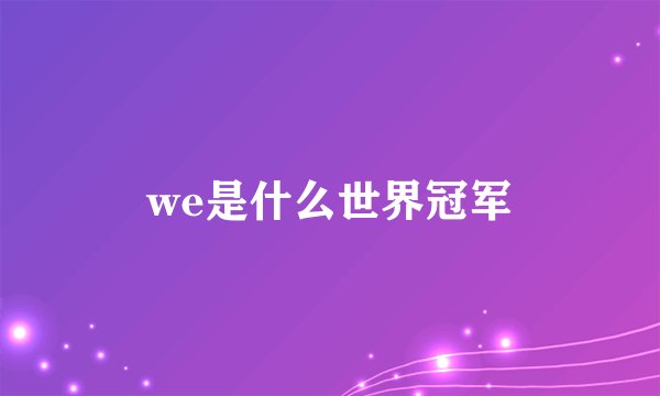 we是什么世界冠军