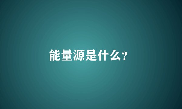 能量源是什么？