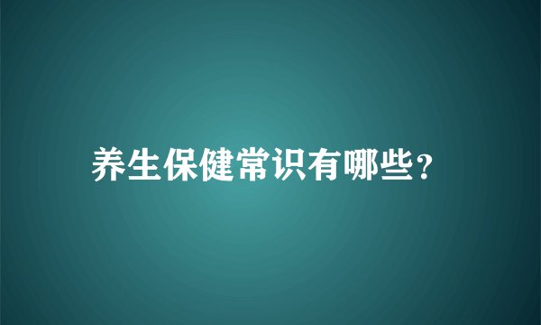 养生保健常识有哪些？