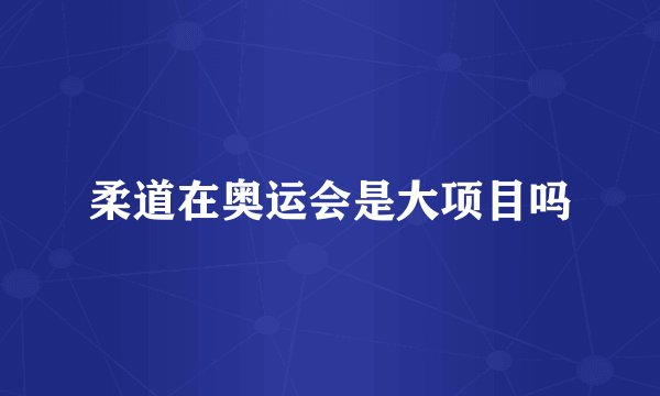 柔道在奥运会是大项目吗