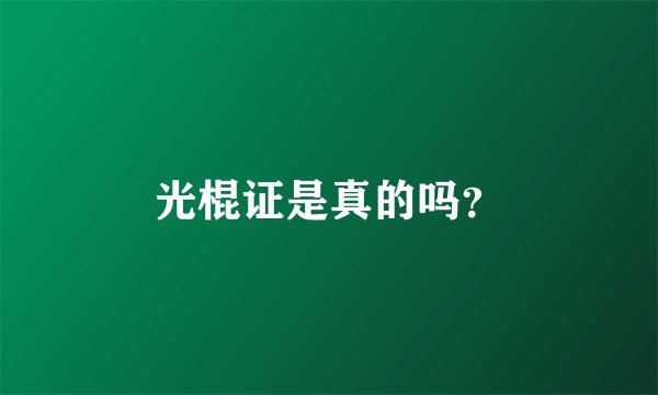 光棍证是真的吗？