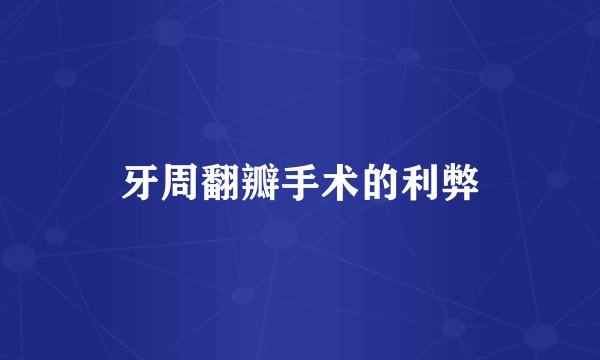 牙周翻瓣手术的利弊